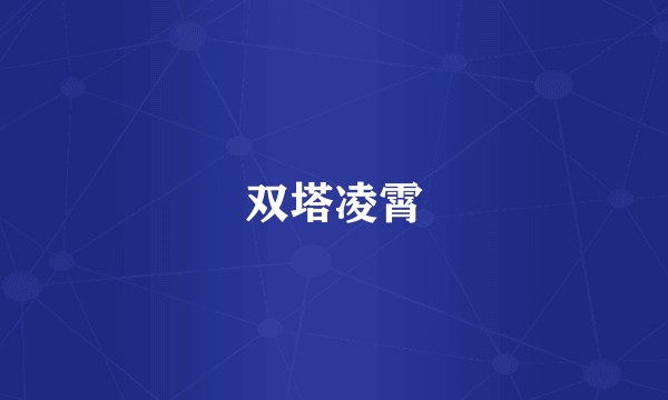 双塔凌霄