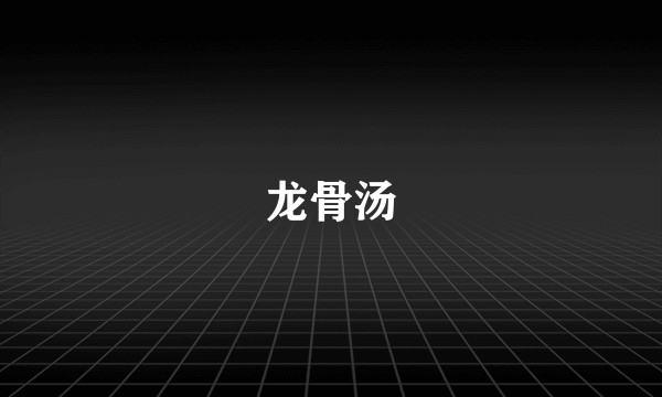 龙骨汤