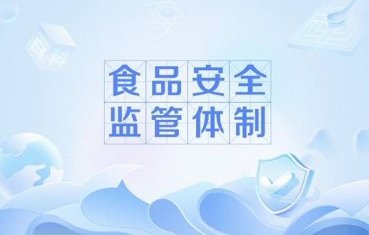 食品安全监管体制
