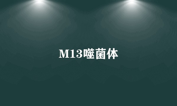 M13噬菌体