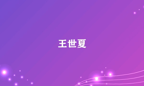 王世夏