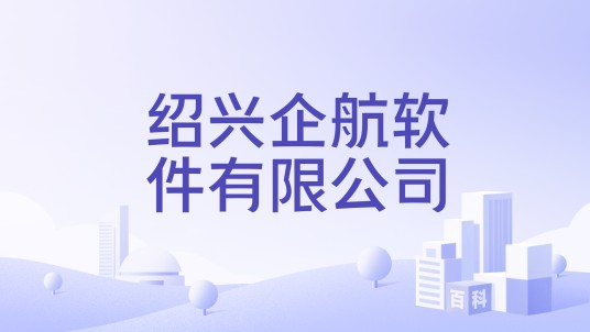 绍兴企航软件有限公司