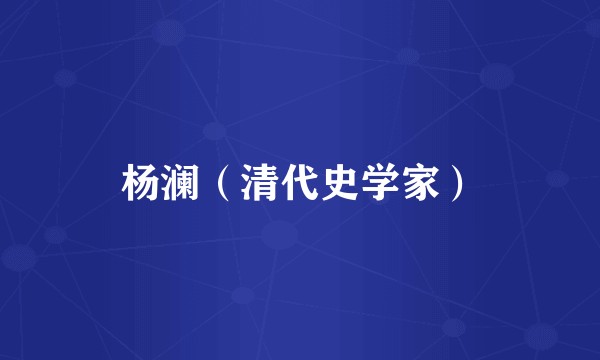 杨澜（清代史学家）