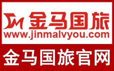 广州市金马国际旅行社