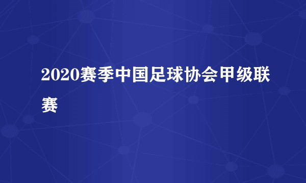 2020赛季中国足球协会甲级联赛