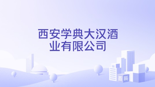 西安学典大汉酒业有限公司
