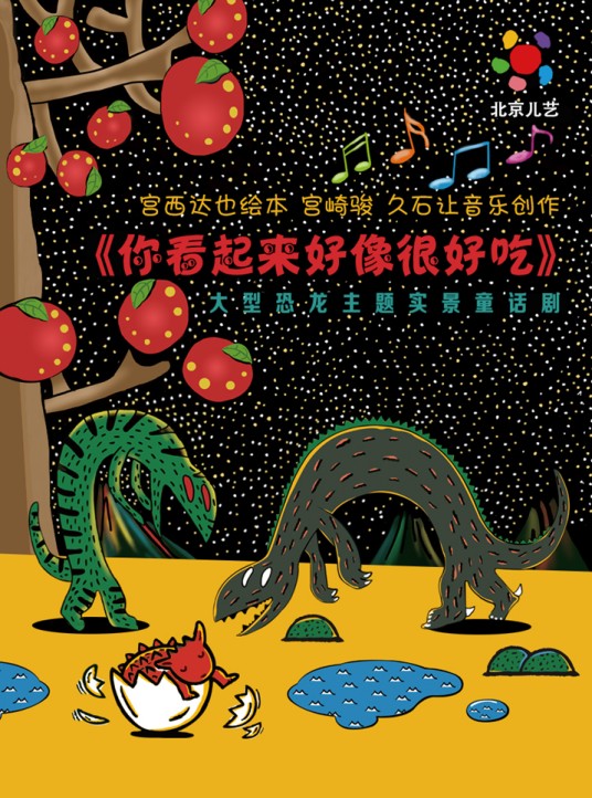 你看起来好像很好吃（童话剧）