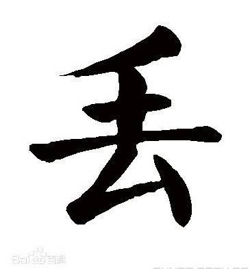 丢（汉语文字）