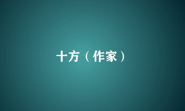 十方（作家）