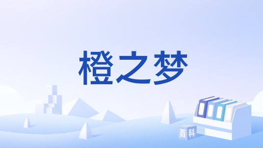 橙之梦（文化术语）