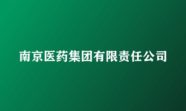 南京医药集团有限责任公司