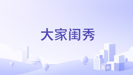 大家闺秀（品牌）