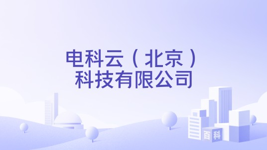 电科云（北京）科技有限公司