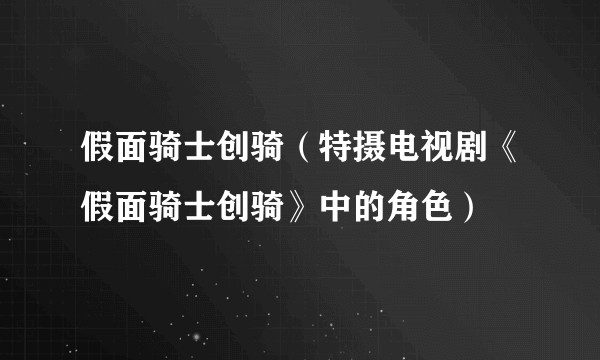 假面骑士创骑（特摄电视剧《假面骑士创骑》中的角色）