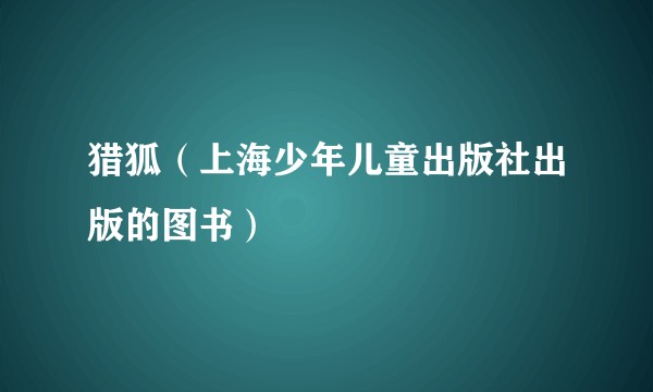 猎狐(上海少年儿童出版社出版的图书)