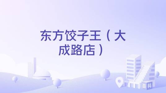 东方饺子王（大成路店）