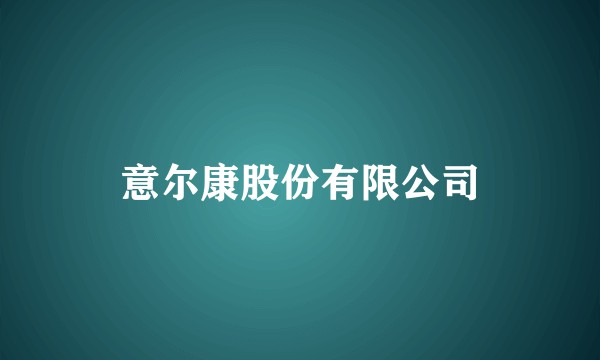 意尔康股份有限公司