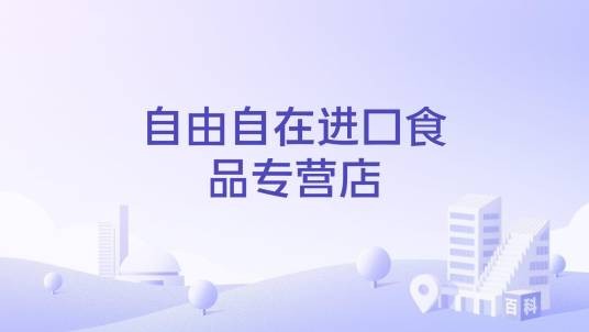 自由自在进口食品专营店