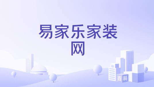 易家乐家装网