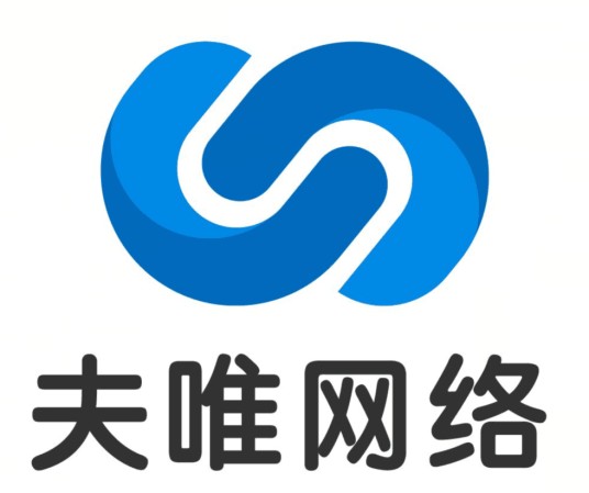 重庆夫唯网络科技有限公司