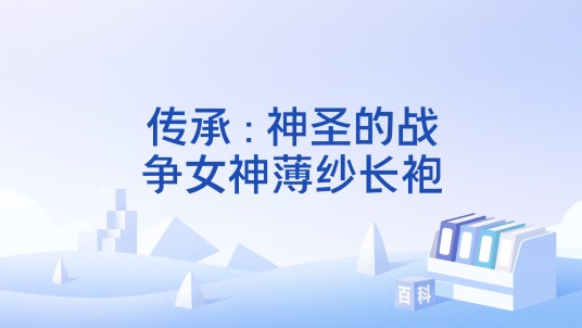 传承 : 神圣的战争女神薄纱长袍
