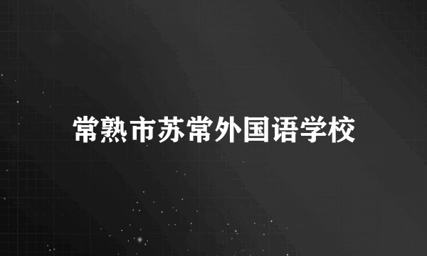 常熟市苏常外国语学校