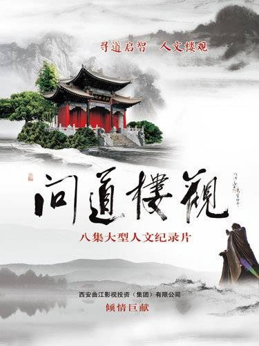 问道楼观