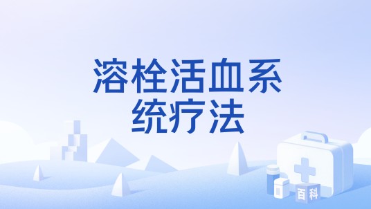 溶栓活血系统疗法