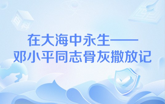 在大海中永生——邓小平同志骨灰撒放记