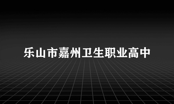 乐山市嘉州卫生职业高中