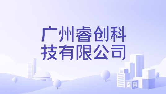 广州睿创科技有限公司