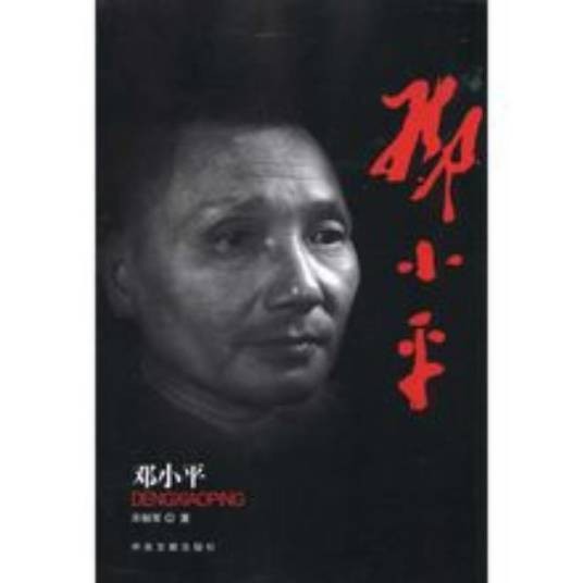 邓小平（中央文献出版社图书）
