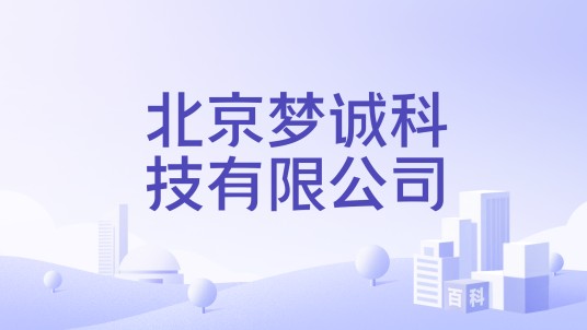 北京梦诚科技有限公司