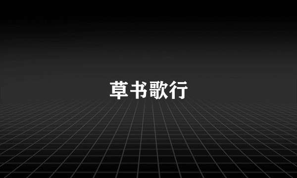草书歌行
