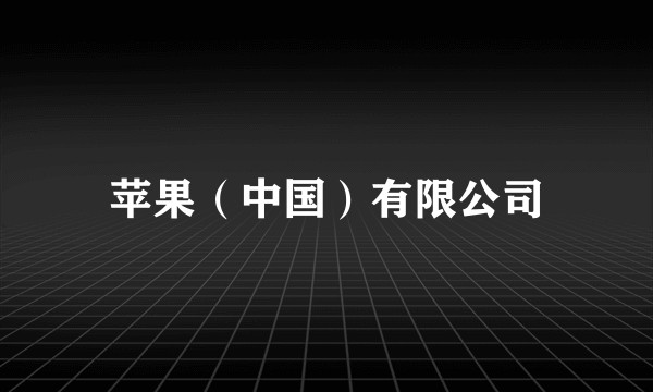 苹果(中国)有限公司