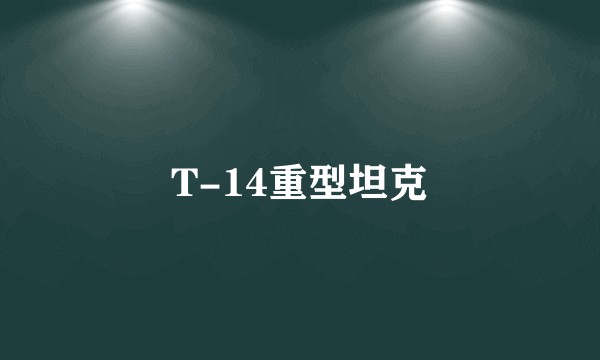 T-14重型坦克