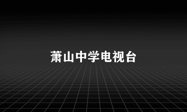 萧山中学电视台
