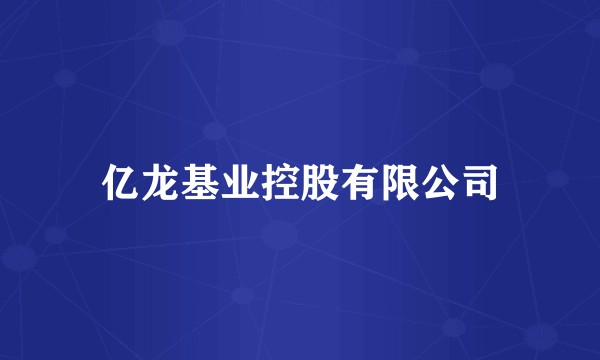 亿龙基业控股有限公司