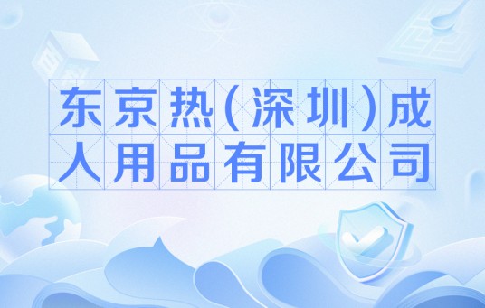 东京热(深圳)成人用品有限公司