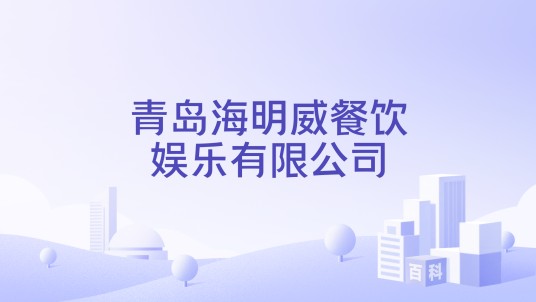 青岛海明威餐饮娱乐有限公司