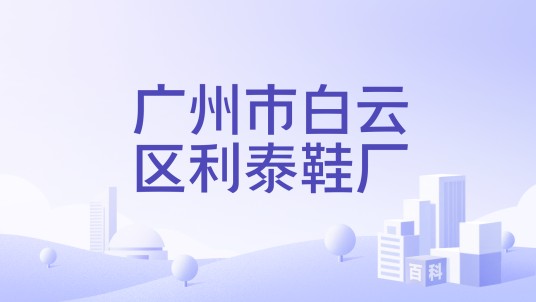 广州市白云区利泰鞋厂
