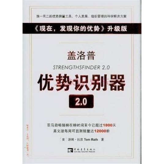 盖洛普优势识别器2.0：现在，发现你的优势
