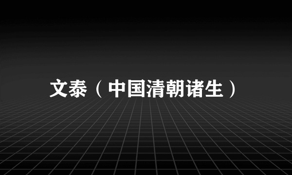 文泰（中国清朝诸生）