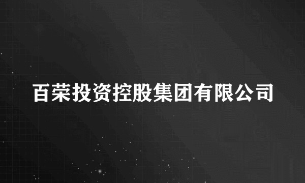 百荣投资控股集团有限公司