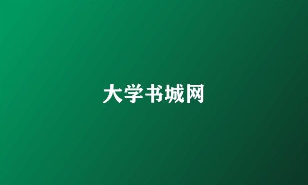 大学书城网