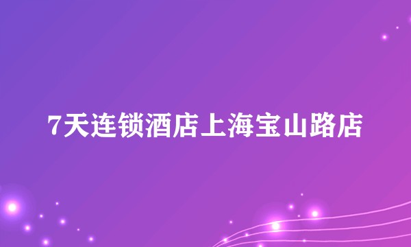 7天连锁酒店上海宝山路店