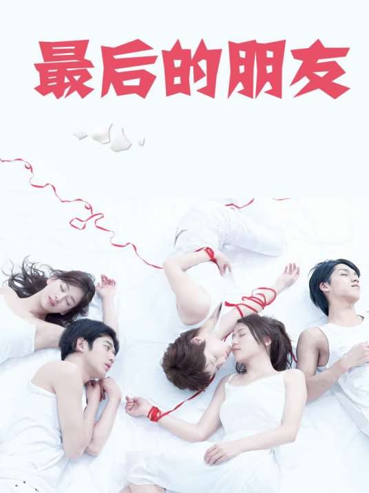 最后的朋友（日本2008年加藤裕将执导的电视剧）