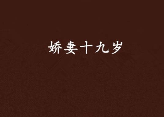 娇妻十九岁