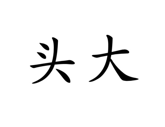 头大