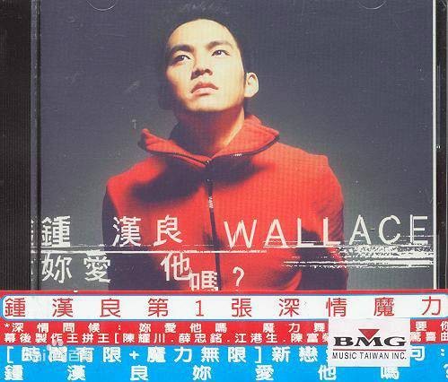 等爱（钟汉良《等爱》）